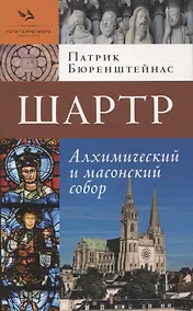 Купить Шартр. Алхимическийи масонский собор — Фото №1