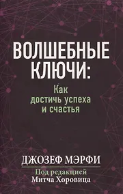 Купить Волшебные ключи: как достичь успеха и счастья — Фото №1