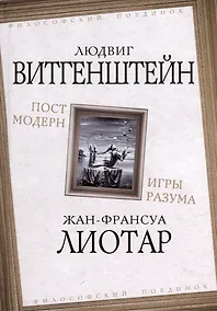 Купить Постмодерн. Игры разума — Фото №1
