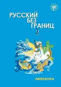 Купить Русский без границ 2. Учебник для детей из русскоязычных семей. В 2-х частях. Часть 2. Литература — Фото №1