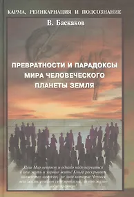 Купить Превратности и парадоксы мира человеческого плаеты Земля — Фото №1