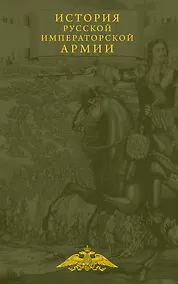 Купить История русской императорской армии — Фото №1