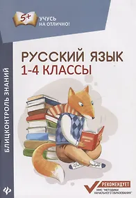 Купить Русский язык : блицконтроль знаний : 1-4 классы — Фото №1