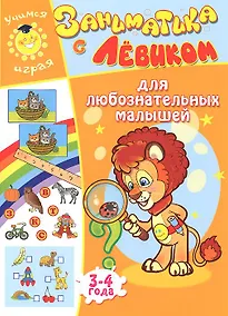 Купить Заниматика с Левиком. Для любознательных малышей — Фото №1