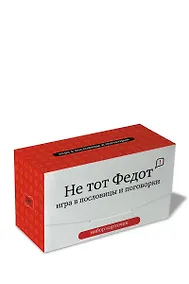 Купить Набор карточек "Не тот Федот" Игра в пословицы и поговорки. (120 карточек) — Фото №1
