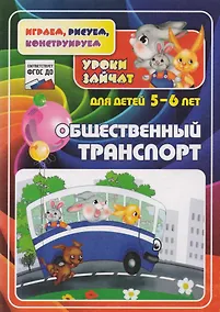 Купить Общественный транспорт. Уроки зайчат. Развивающие задания для детей 5-6 лет — Фото №1