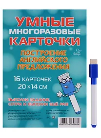 Купить Умные многоразовые карточки. Построение английского предложения. 16 карточек и маркер — Фото №1