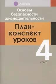 Купить ОБЖ. 4 кл. План-конспект уроков — Фото №1
