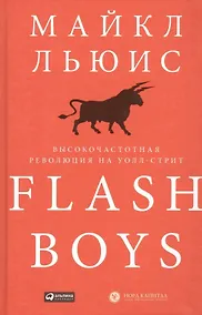 Купить Flash Boys: Высокочастотная революция на Уолл-стрит — Фото №1