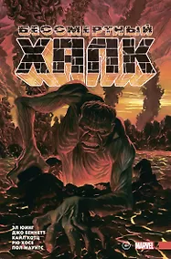 Купить Бессмертный Халк. Том 2 — Фото №1