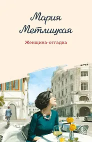 Купить Женщина-отгадка — Фото №1