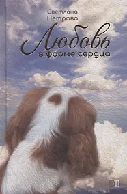 Купить Любовь в форме сердца — Фото №1