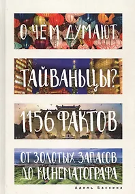 Купить О чем думают тайваньцы? 1156 фактов от золотых запасов до кинематографа — Фото №1