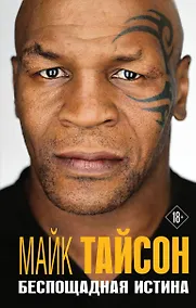 Купить Майк Тайсон. Беспощадная истина — Фото №1
