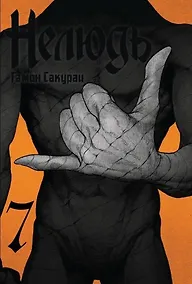 Купить Нелюдь. Том 7 (Получеловек / Ajin: Demi-Human). Манга — Фото №1