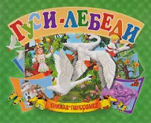 Купить Панорамка А5.Гуси-лебеди — Фото №1