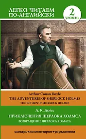 Купить Приключения Шерлока Холмса. Возвращение Шерлока Холмса. Уровень 2 — Фото №1