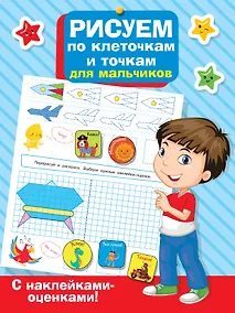 Купить Рисуем по клеточкам и точкам для мальчиков — Фото №1