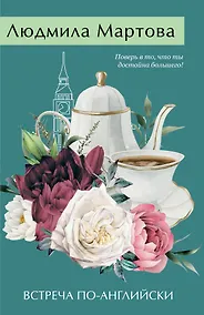 Купить Встреча по-английски — Фото №1