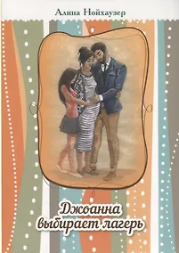Купить Джоанна выбирает лагерь — Фото №1