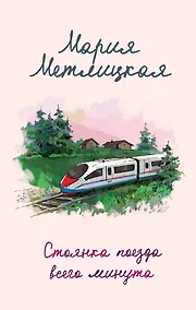 Купить Стоянка поезда всего минута — Фото №1