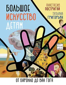 Купить Большое искусство детям: от барокко до Ван Гога — Фото №1