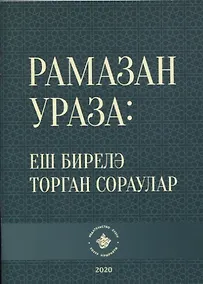 Купить Рамазан.Ураза: еш бирелэ торган сораулар (на татарском языке) — Фото №1