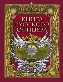 Купить Книга русского офицера — Фото №1