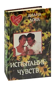 Купить Испытание чувств — Фото №1