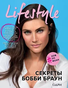 Купить Lifestyle. Секреты Бобби Браун — Фото №1