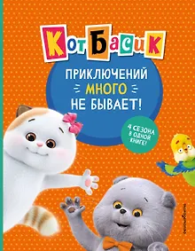 Купить Кот Басик. Приключений много не бывает! — Фото №1