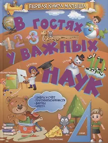 Купить В гостях у важных наук — Фото №1