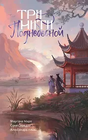 Купить Три нити Поднебесной — Фото №1