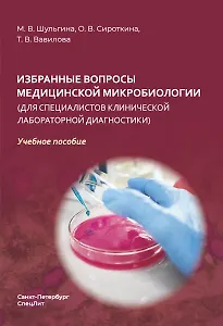 Купить Избранные вопросы медицинской микробиологии (для специалистов клинической лабораторной диагностики) — Фото №1