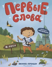 Купить Первые слова. В лесу. Обучение с наклейками — Фото №1
