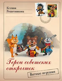 Купить Герои советских открыток. Ватные игрушки — Фото №1
