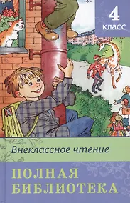 Купить Внеклассное чтение. Полная библиотека. 4 класс — Фото №1