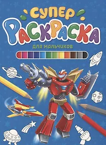Купить СУПЕРРАСКРАСКА. ДЛЯ МАЛЬЧИКОВ — Фото №1