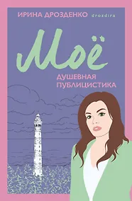 Купить Моё. Душевная публицистика — Фото №1