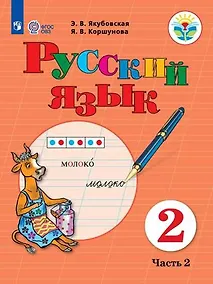 Купить Русский язык. 2 класс. Учебник. В 2-х частях. Часть 2 (для обучающихся с интеллектуальными нарушениями) — Фото №1