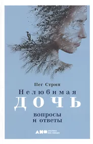 Купить Нелюбимая дочь: вопросы и ответы — Фото №1