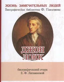 Купить Джон Локк, Его жизнь и философская деятельность — Фото №1