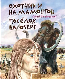 Купить Охотники на мамонтов. Посёлок на озере — Фото №1