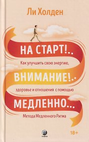 Купить На старт!..Внимание!..Медленно… Как улучшить свою энергию, здоровье и отношения с помощью Метода медленного ритма — Фото №1
