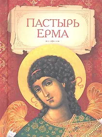 Купить Пастырь Ерма — Фото №1