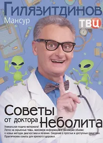 Купить Советы от доктора Неболита. Практические советы для крепкого здоровья — Фото №1