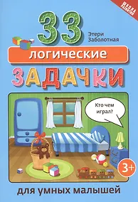 Купить 33 логические задачки для умных малышей — Фото №1