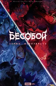 Купить Точка Невозврата. Бесобой — Фото №1