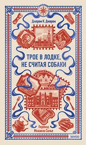 Купить Трое в лодке, не считая собаки. Вечные истории — Фото №1