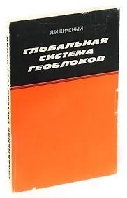 Купить Глобальная система геоблоков — Фото №1